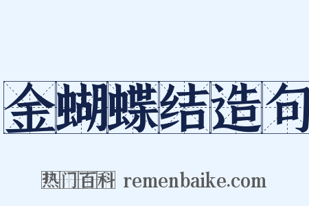 金蝴蝶结造句是什么意思的图片